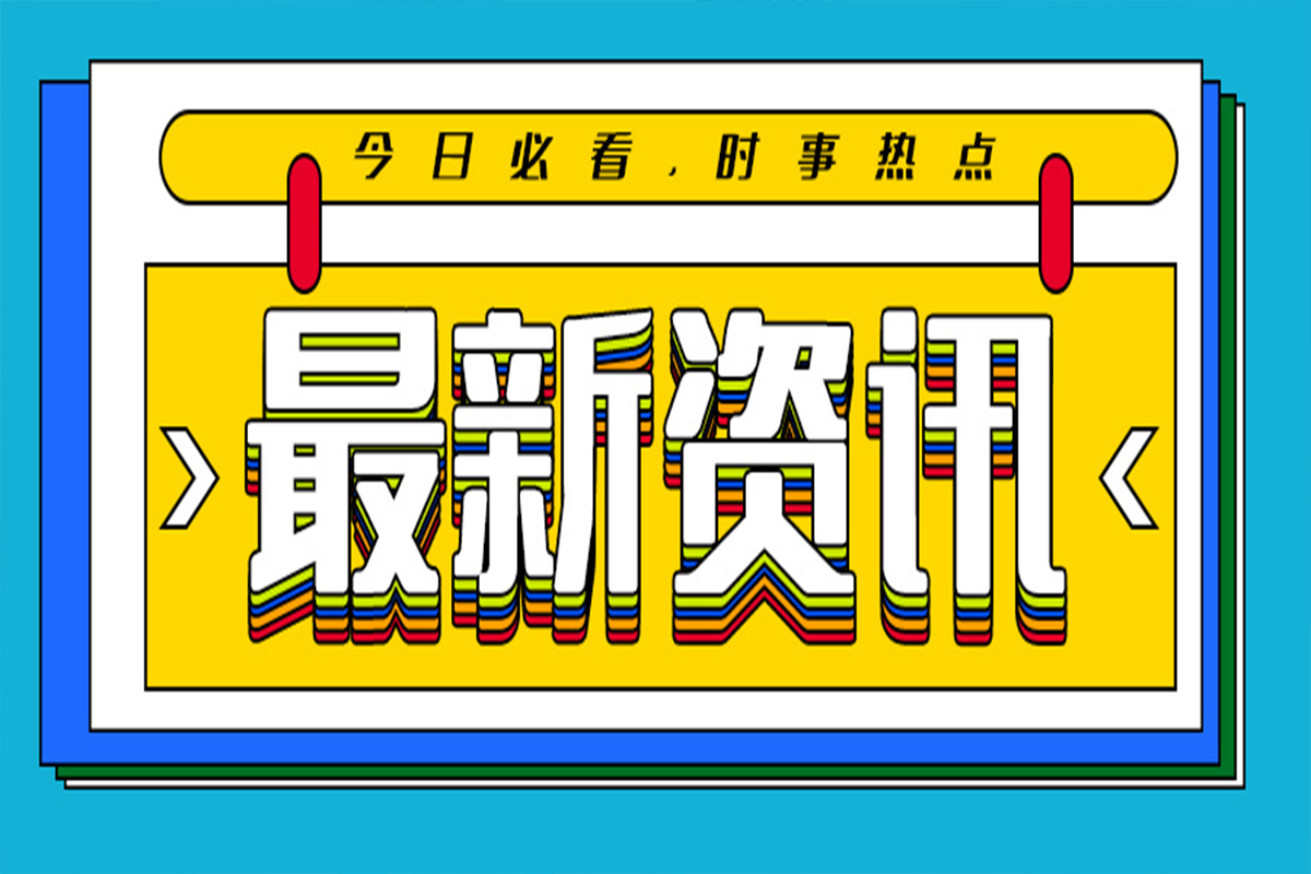 最新资讯